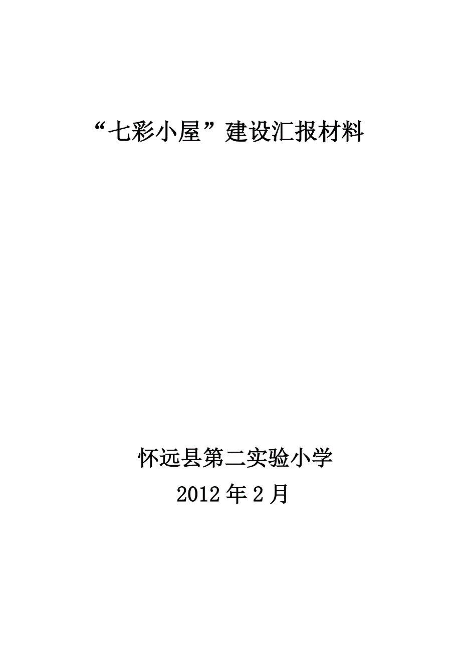 七彩小屋建设汇报材料_第1页