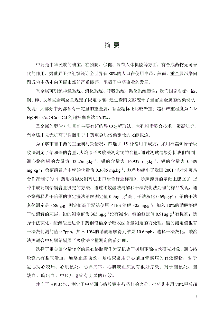 中药铜铅镉含量测定与无机离子树脂驱除技术研究_第1页