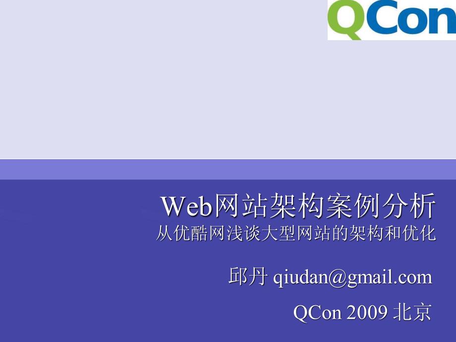 Web网站架构案例分析-从优酷网浅谈大型网站的架构和优化_第1页