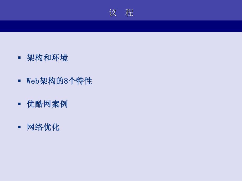 Web网站架构案例分析-从优酷网浅谈大型网站的架构和优化_第2页