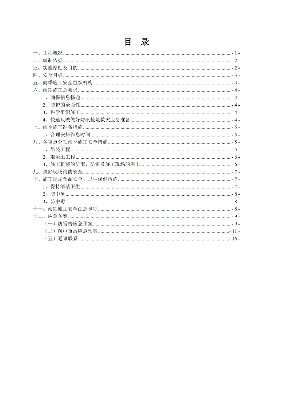 铁路站前工程雨季施工安全专项方案_第2页