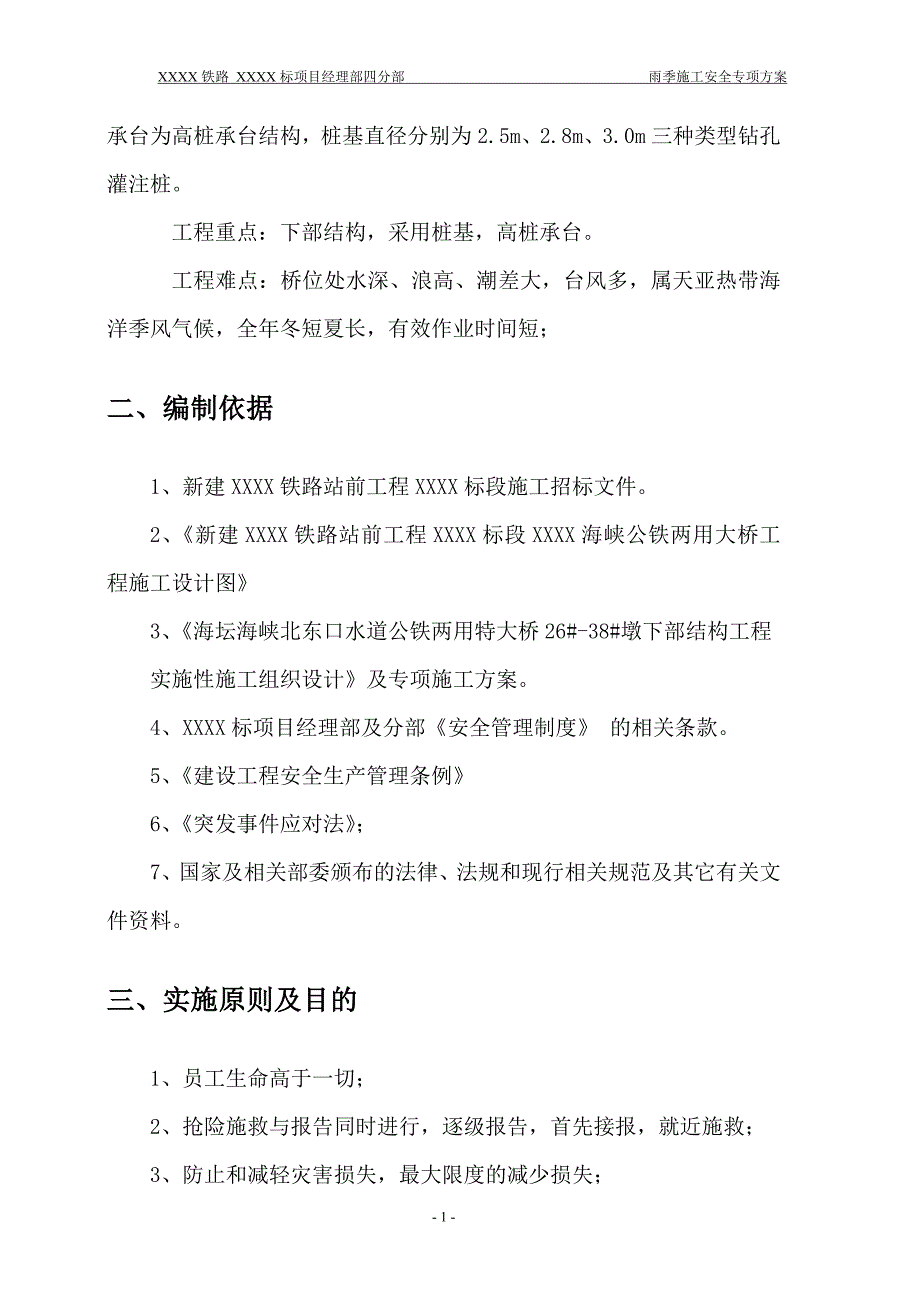 铁路站前工程雨季施工安全专项方案_第4页