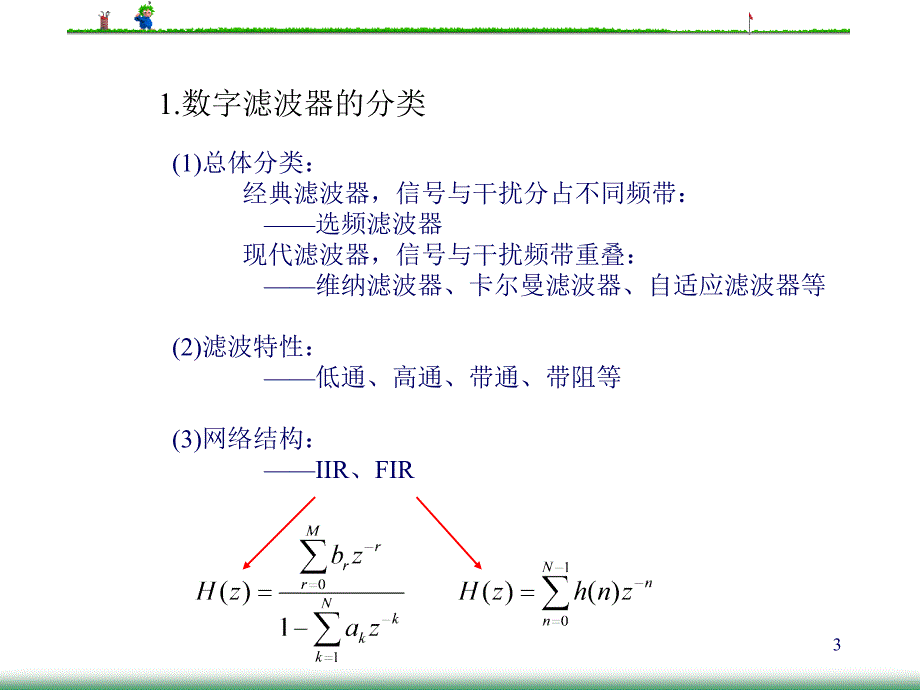 数字信号处理-数字滤波器的设计方法论_第3页