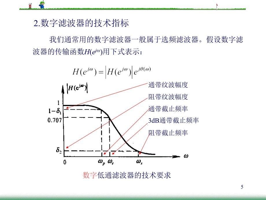 数字信号处理-数字滤波器的设计方法论_第5页