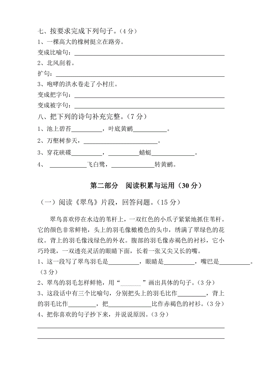 小学语文第六册第二单元试卷-小学三年级新课标人教版_第2页