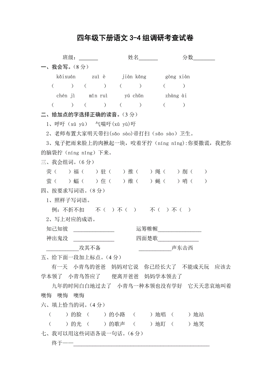 2010-2011学年小学四年级下册语文第三四单元基础练习试卷.zip_第1页