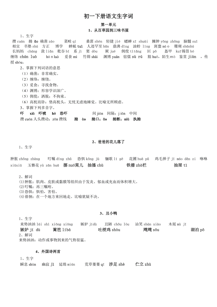 初一下册语文生字词_第1页