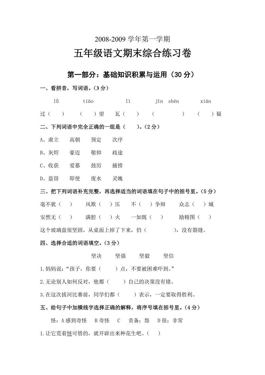 2008-2009学年五年级语文期末练习题-小学五年级新课标人教版_第1页