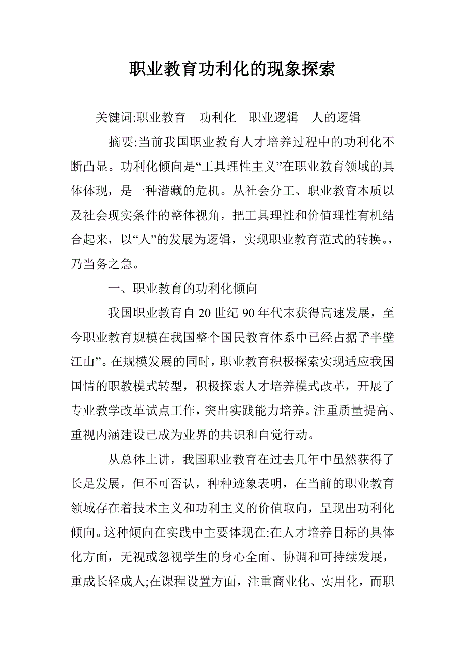 职业教育功利化的现象探索 _第1页