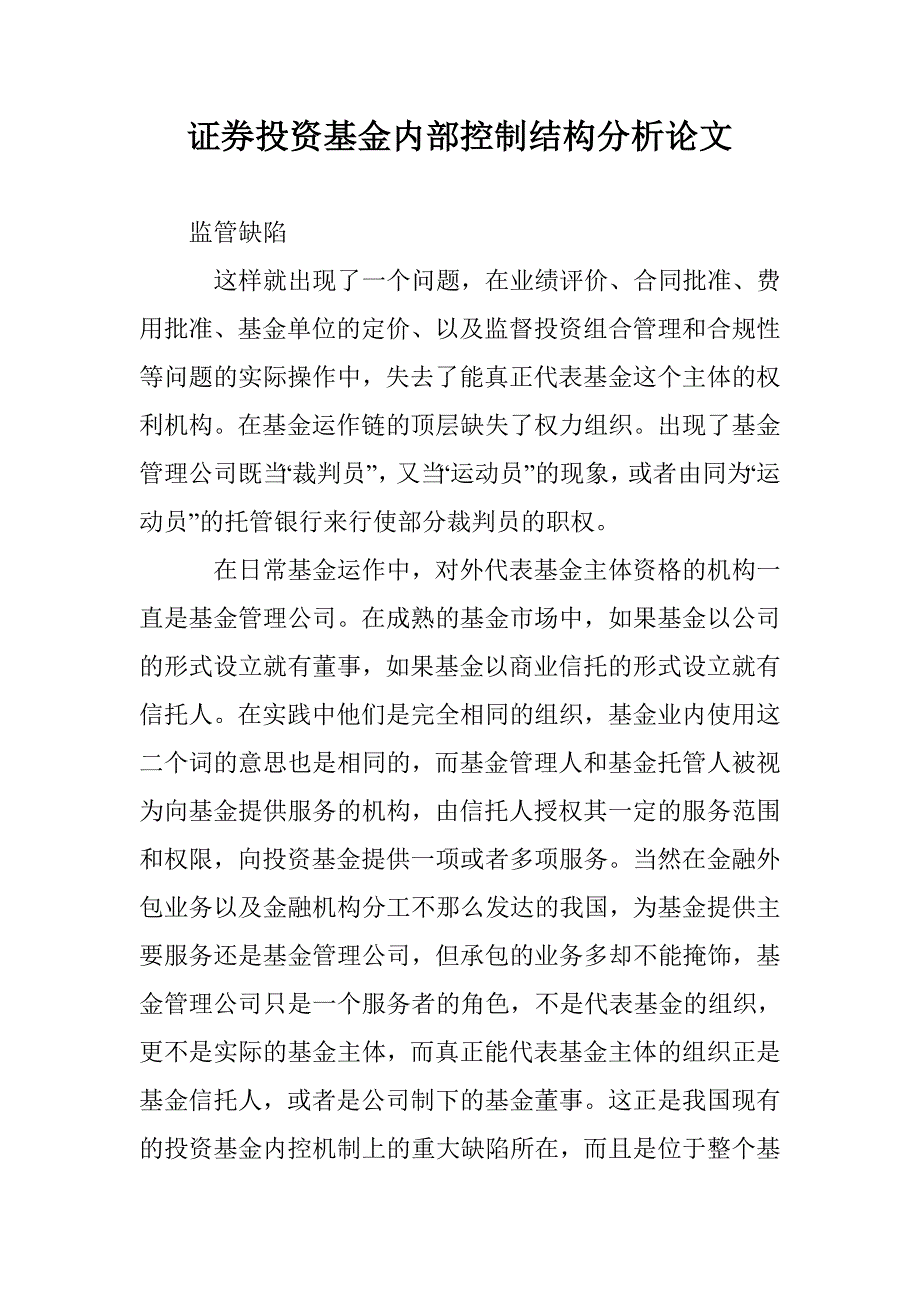 证券投资基金内部控制结构分析论文 _第1页