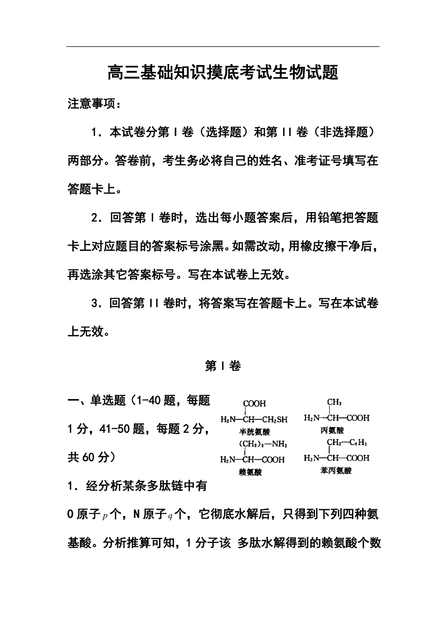 2017届河北省石家庄市五校联合体高三基础知识摸底考试生物试题及答案_第1页