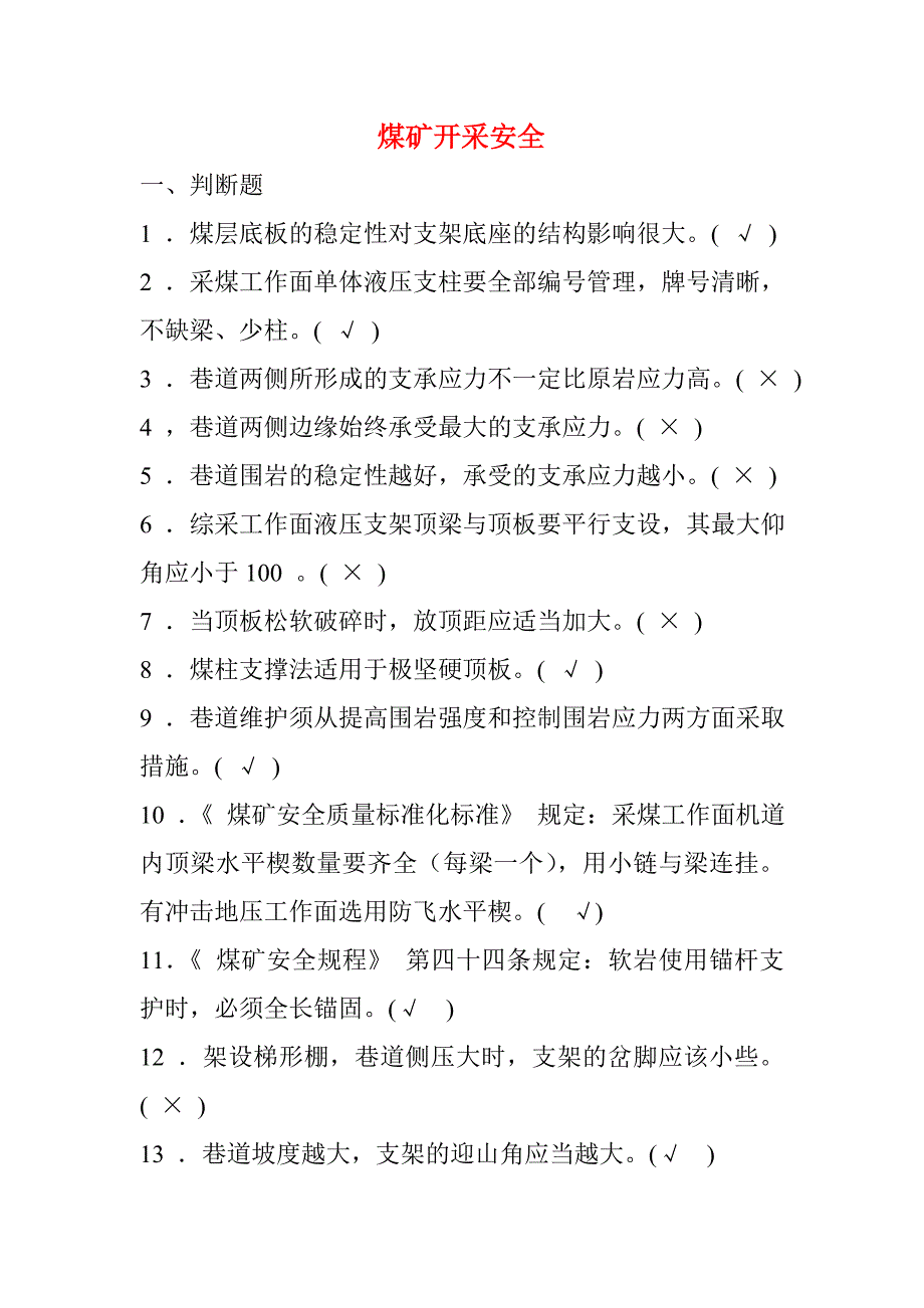 2017 年新版煤矿安全生产管理人员考试题库煤矿开采安全部分_第1页