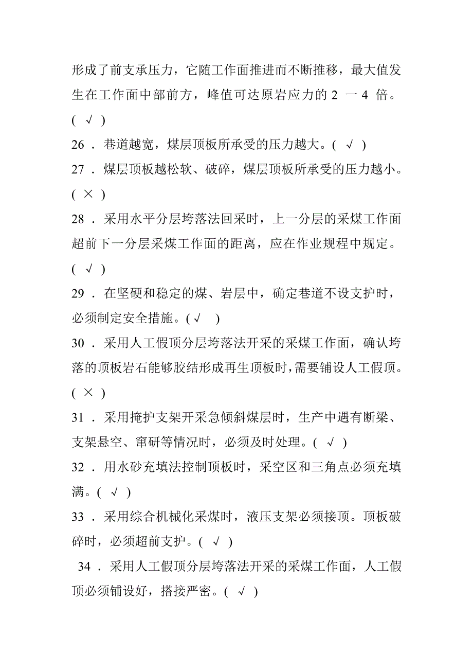 2017 年新版煤矿安全生产管理人员考试题库煤矿开采安全部分_第3页