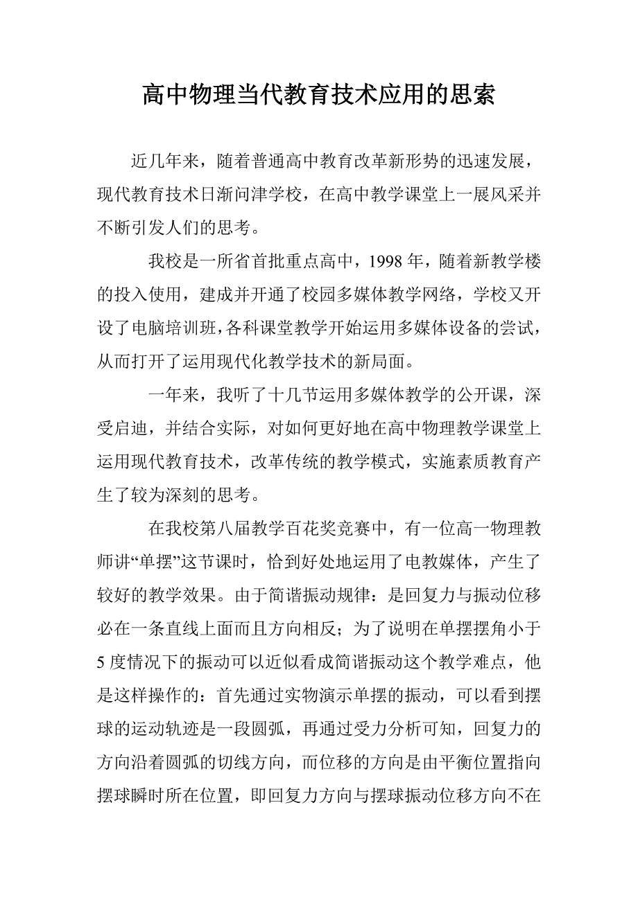 高中物理当代教育技术应用的思索 _第1页