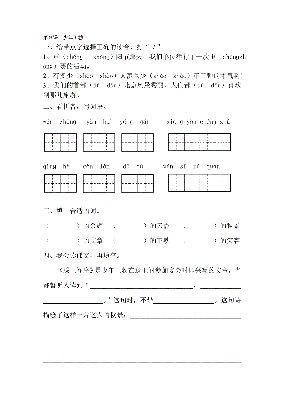 小学三年级苏教版语文下册练习题-少年王勃_第1页