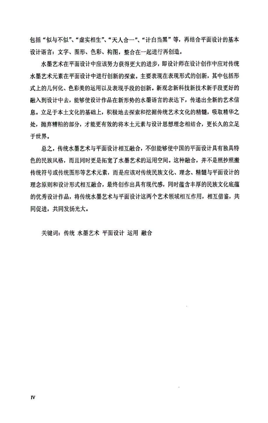 水墨艺术在平面设计中的运用论文_第1页