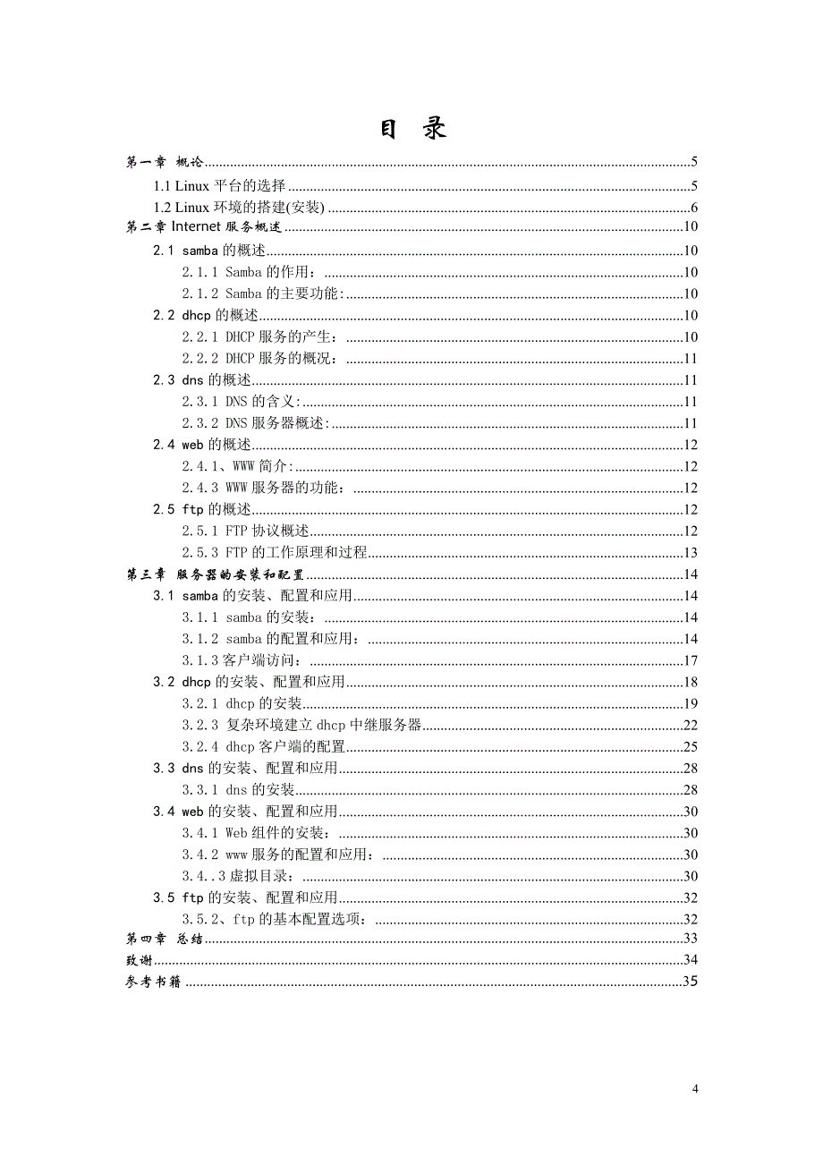 Linux下的各种服务器技术及配置_第4页