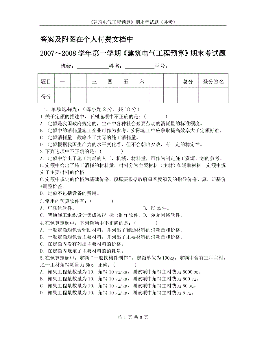 电气工程预算期末试卷_第1页