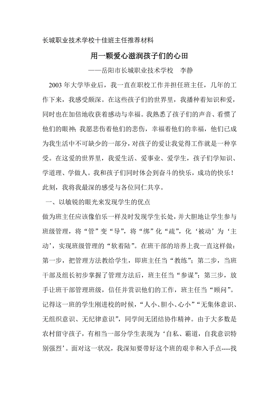 用一颗爱心滋润孩子们的心田_第1页