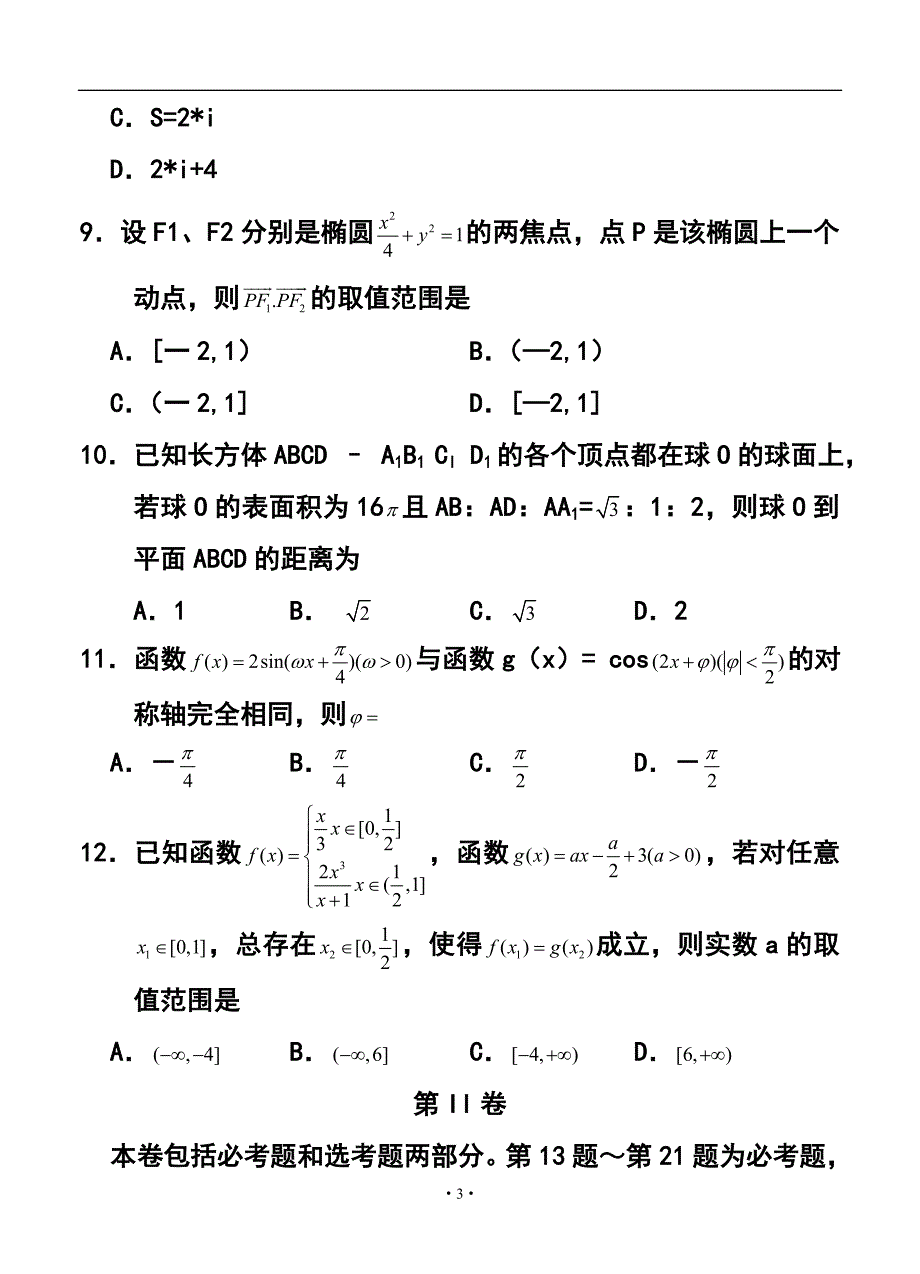 2017届甘肃省兰州市高三下学期实战考试理科数学试题及答案_第3页