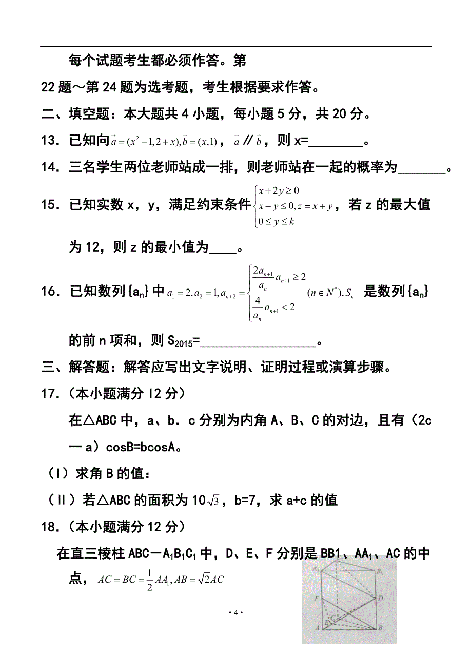 2017届甘肃省兰州市高三下学期实战考试理科数学试题及答案_第4页