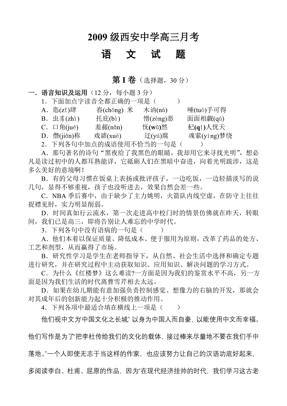 2009级高三语文月考测试模拟试题及答案【】_第1页