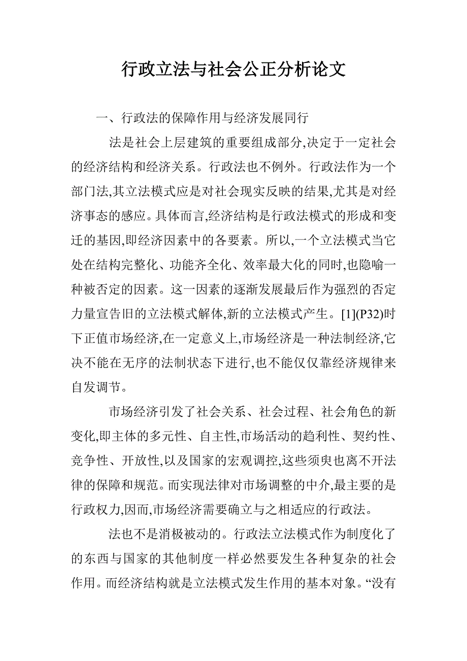 行政立法与社会公正分析论文 _第1页