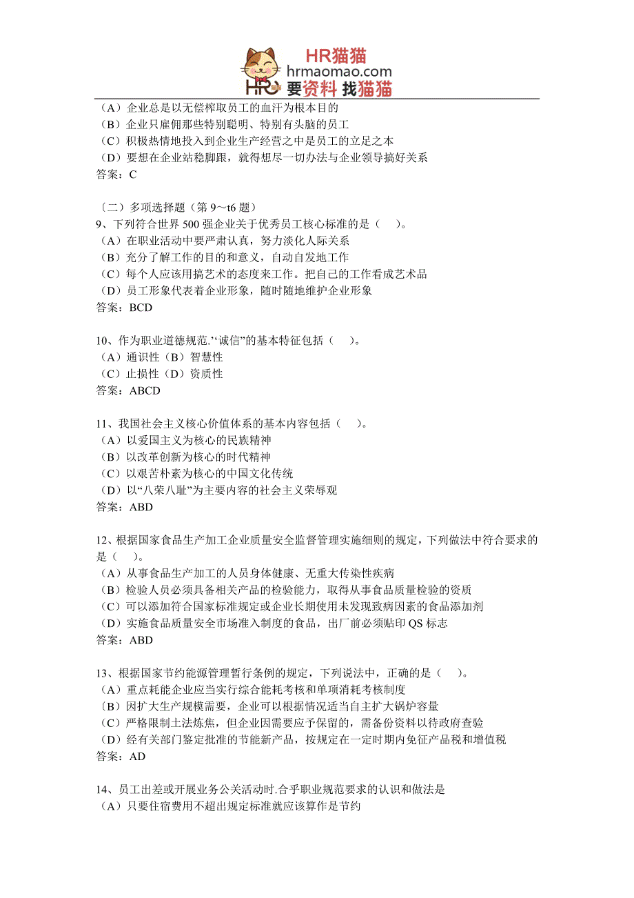 人力资源管理师考试真题解析HR猫猫_第3页