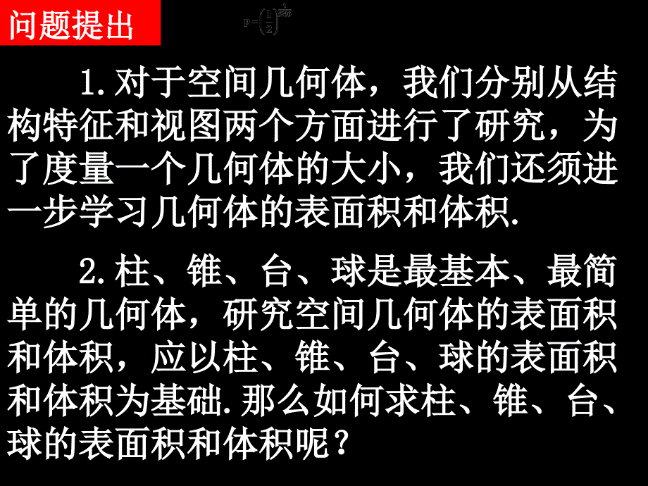 1.3空间几何体的表面积与体积PPT课件-新课标人教版必修2_第2页