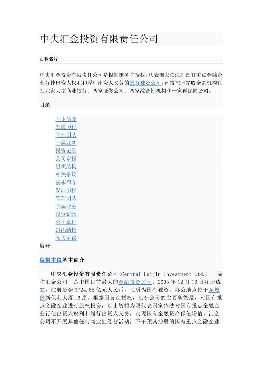 中央汇金投资有限责任公司_第1页
