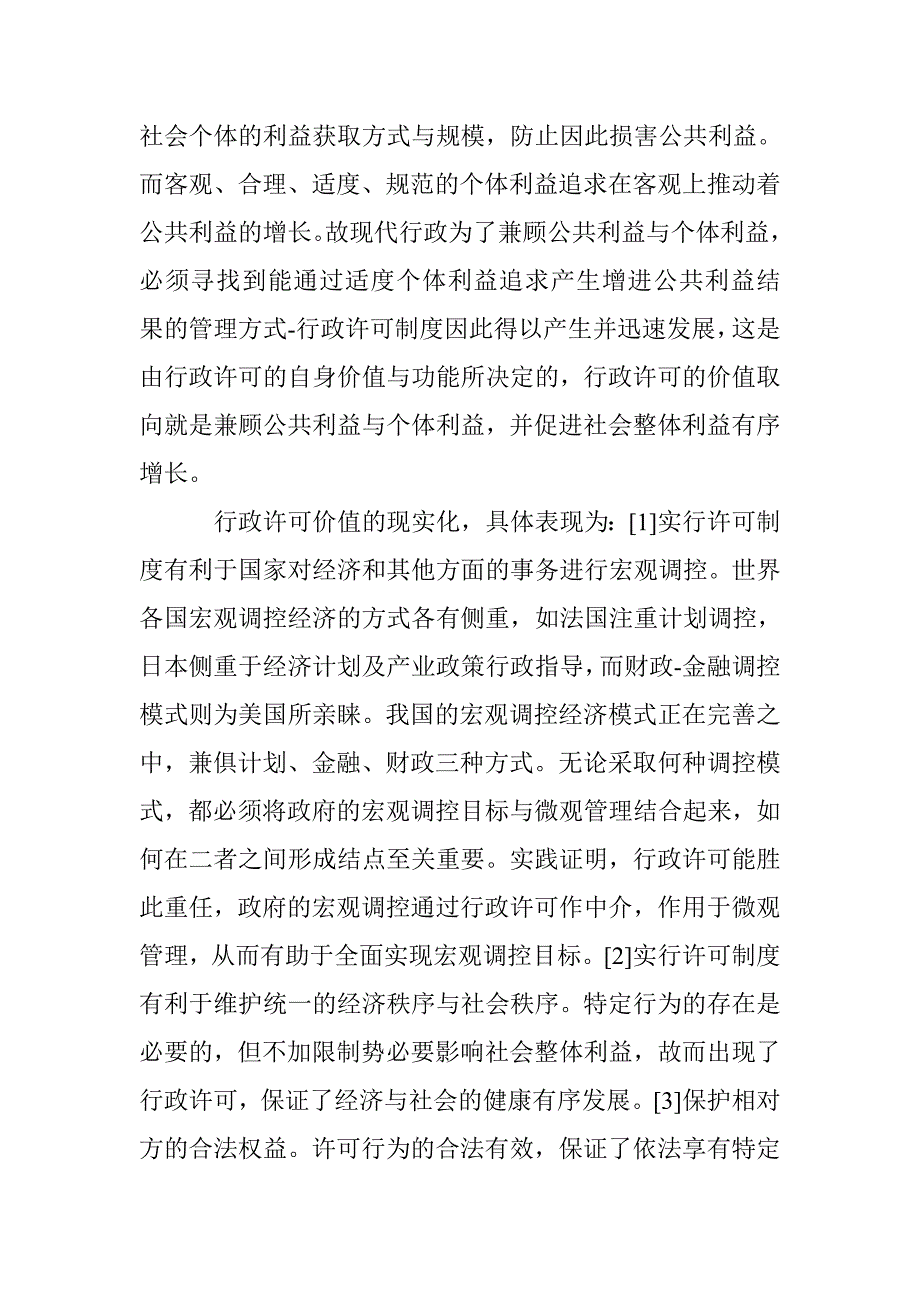 行政许可及规范化论文 _第4页