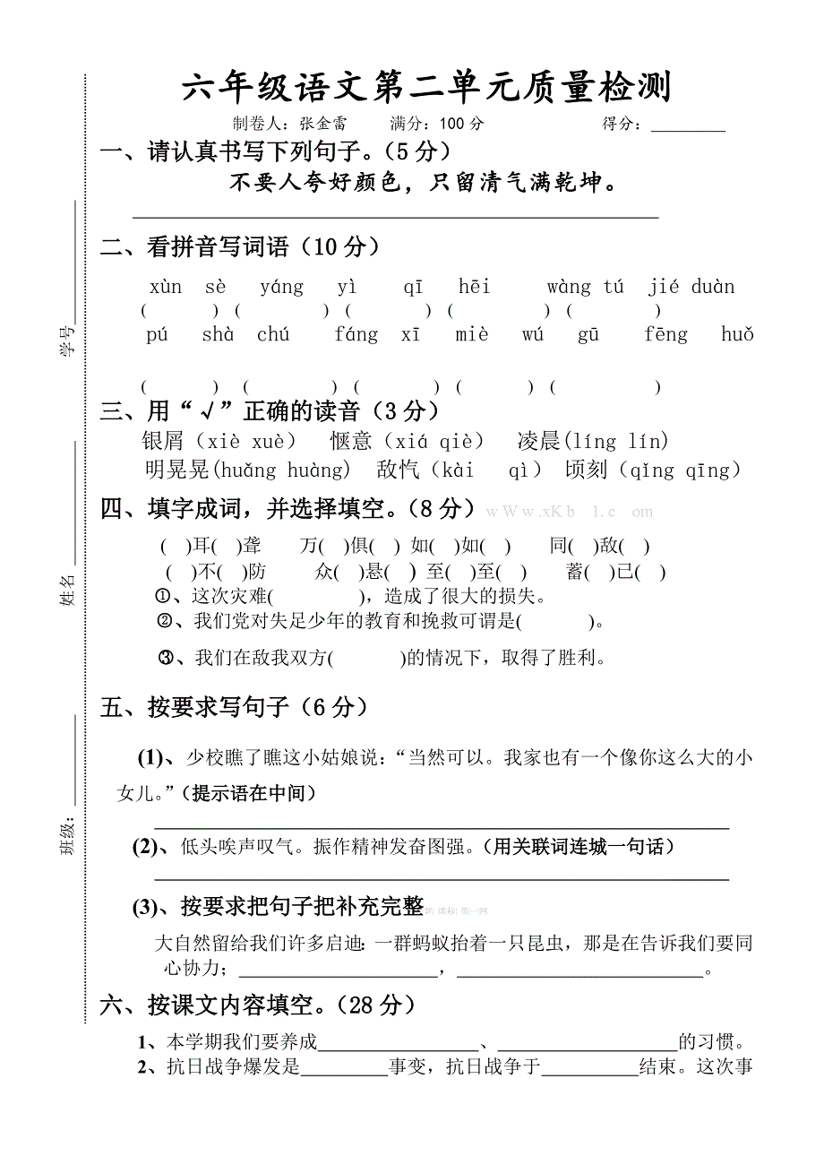 2013年苏教版六年级语文下册第二单元质量检测题-小学六年级苏教版_第1页