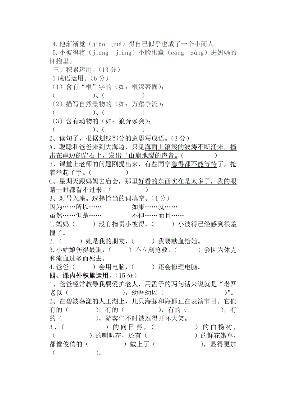 2014年苏教版三年级语文上册第三次月考_第2页