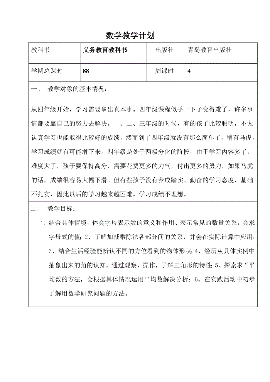 青岛版六年制四年级下册数学教学计划_第2页