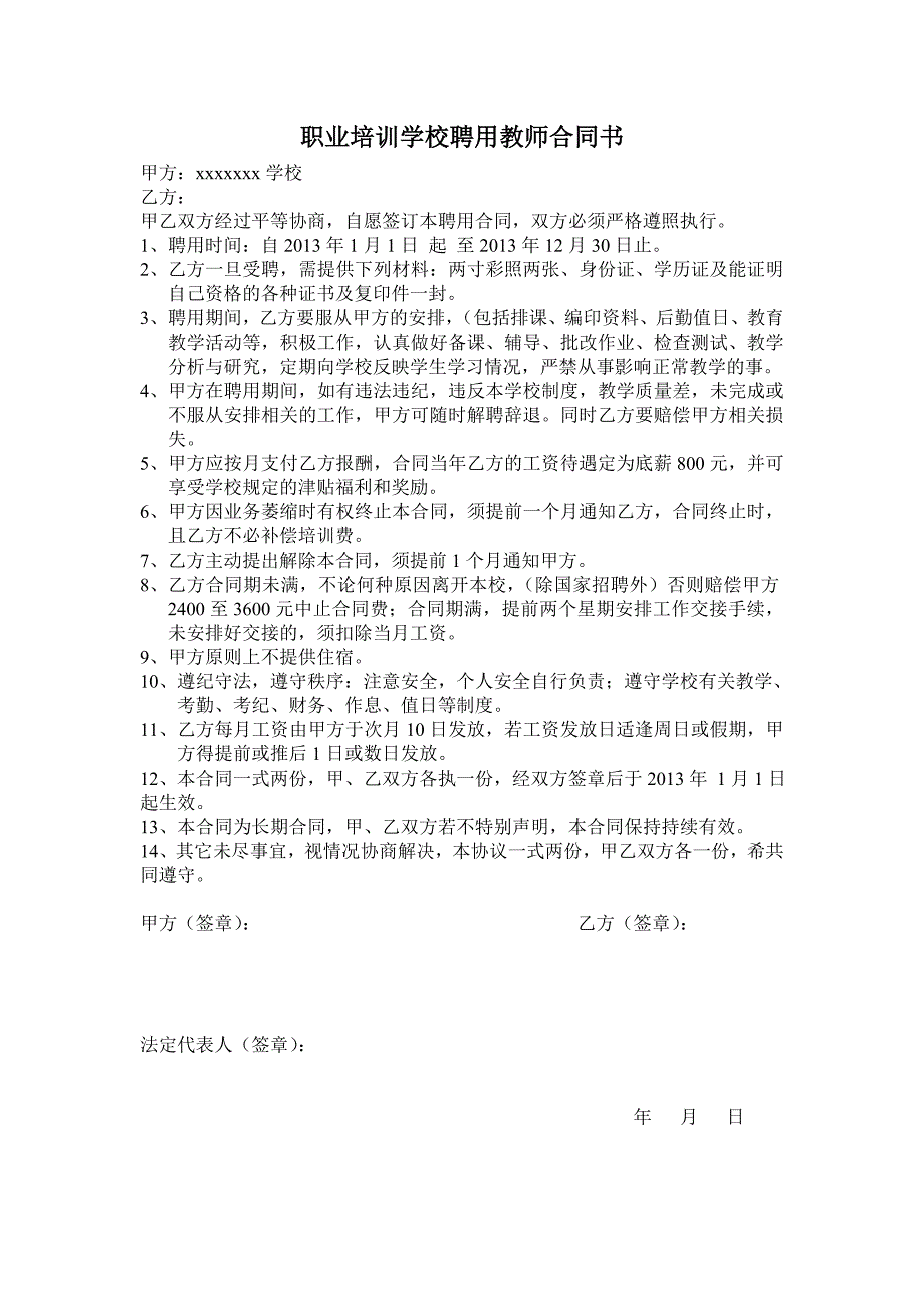 职业学校聘用教师合同(1)_第1页