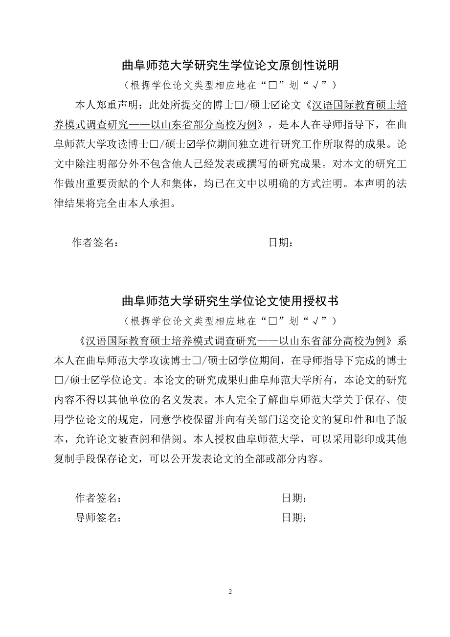 汉语国际教育硕士培养模式调查研究——以山东省部分高校为例_第1页