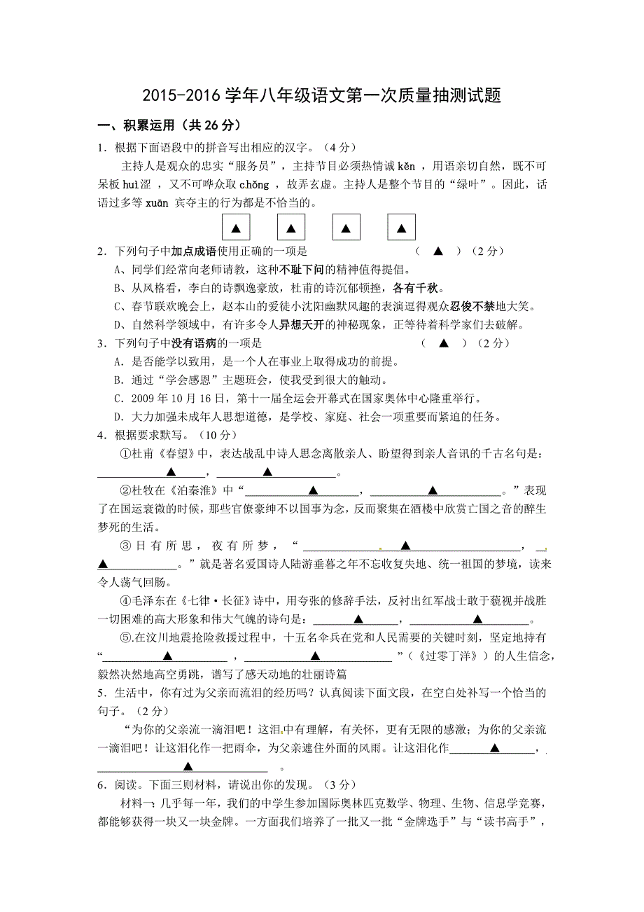 常熟阳光学校2015-2016年苏教版八年级第一次月考语文试卷含解析_第1页