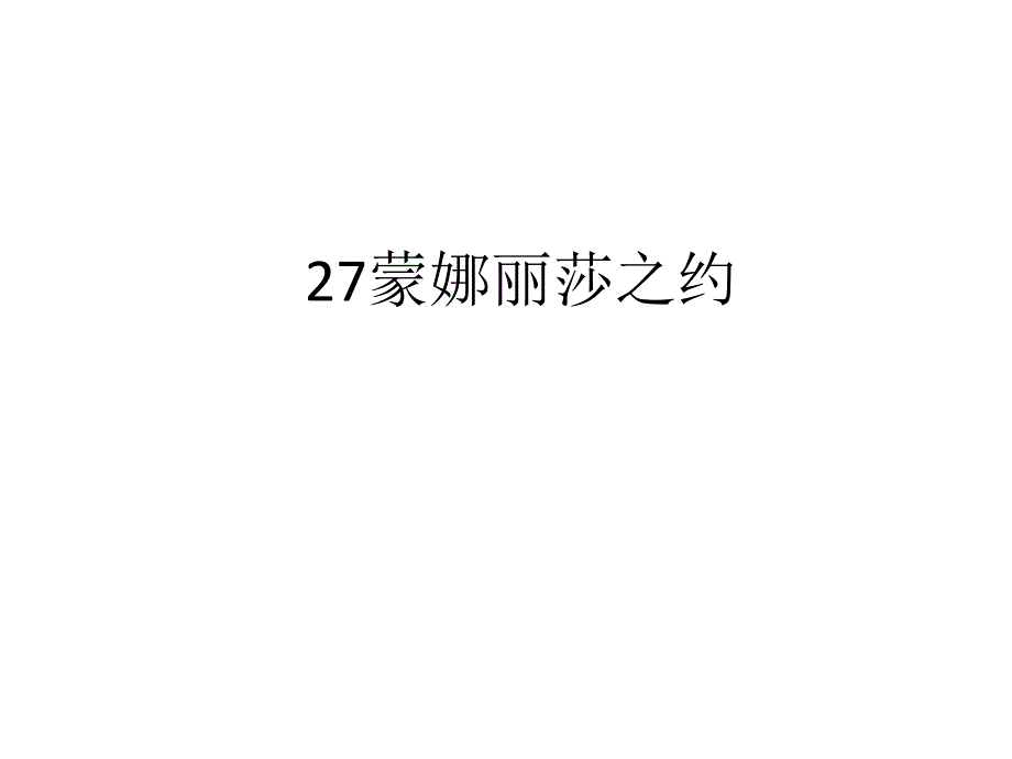 人教版六级语文上册长江作业本蒙娜丽莎之约答案_第1页