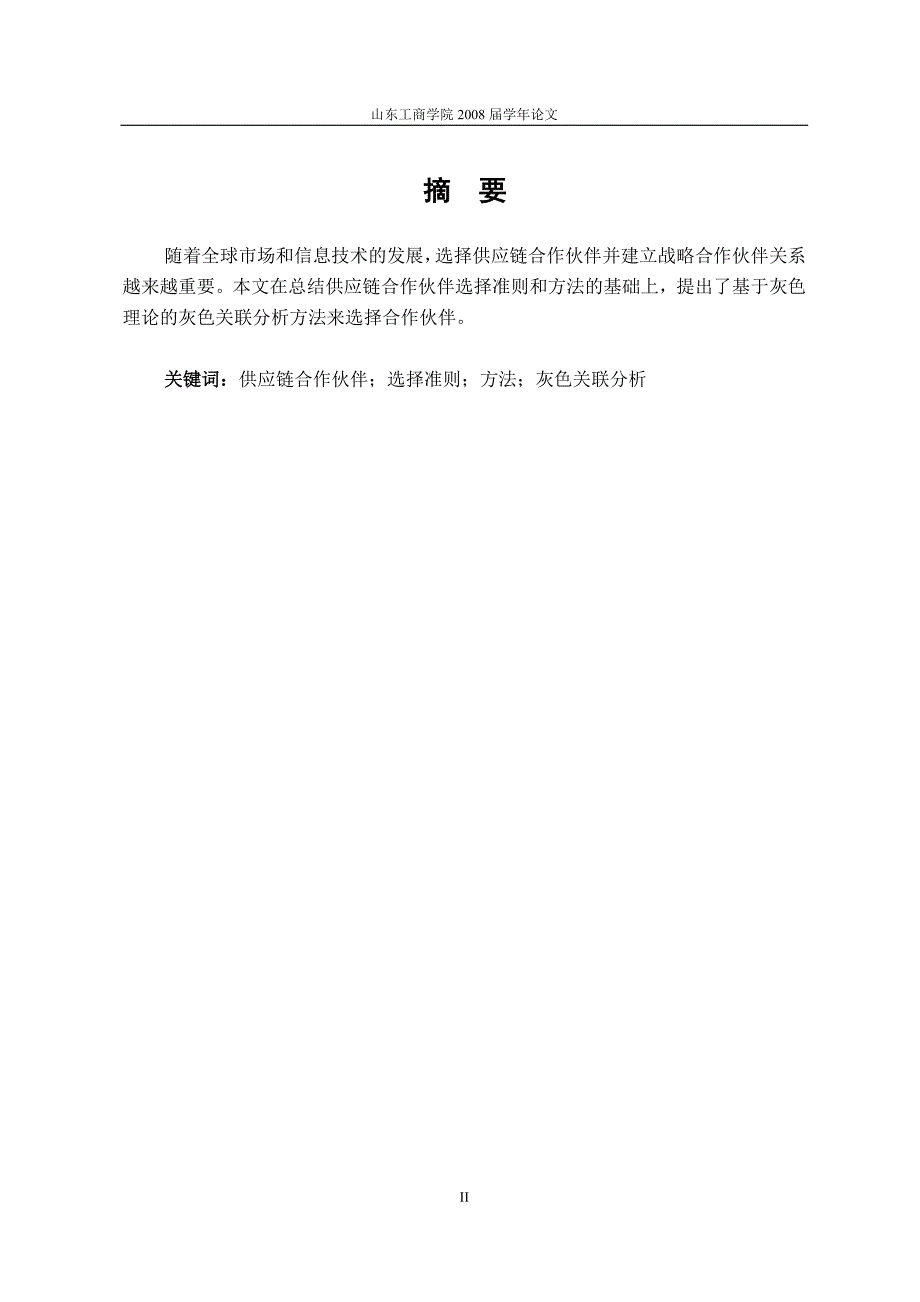 国际商学院本科学年论文格式简化范本_第3页