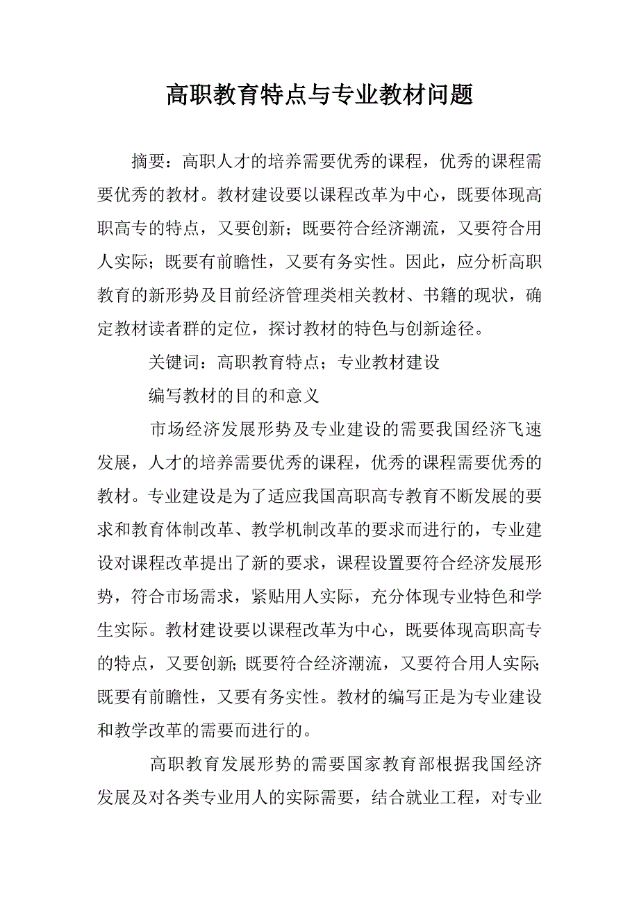 高职教育特点与专业教材问题 _第1页