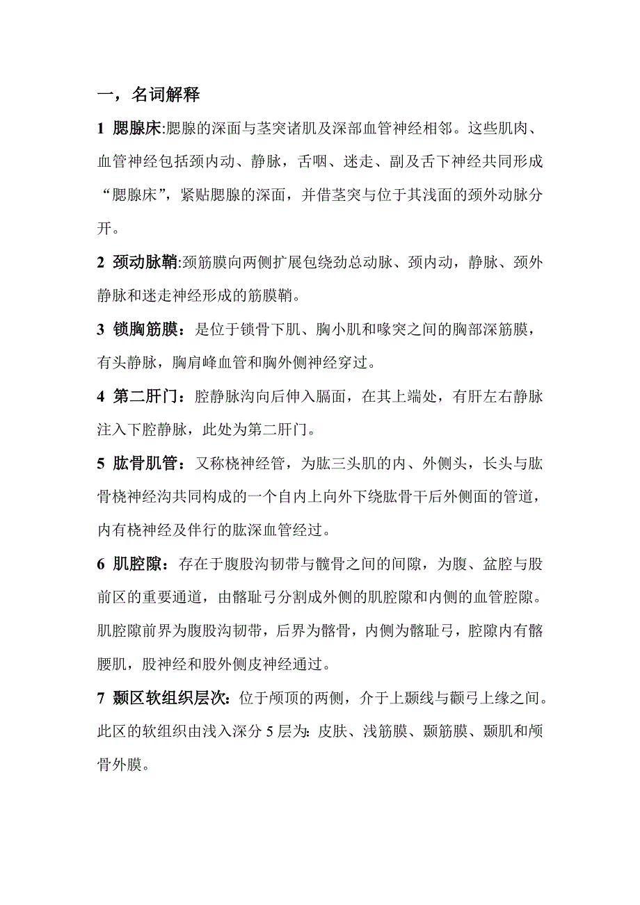 局部解剖学 期末_第1页