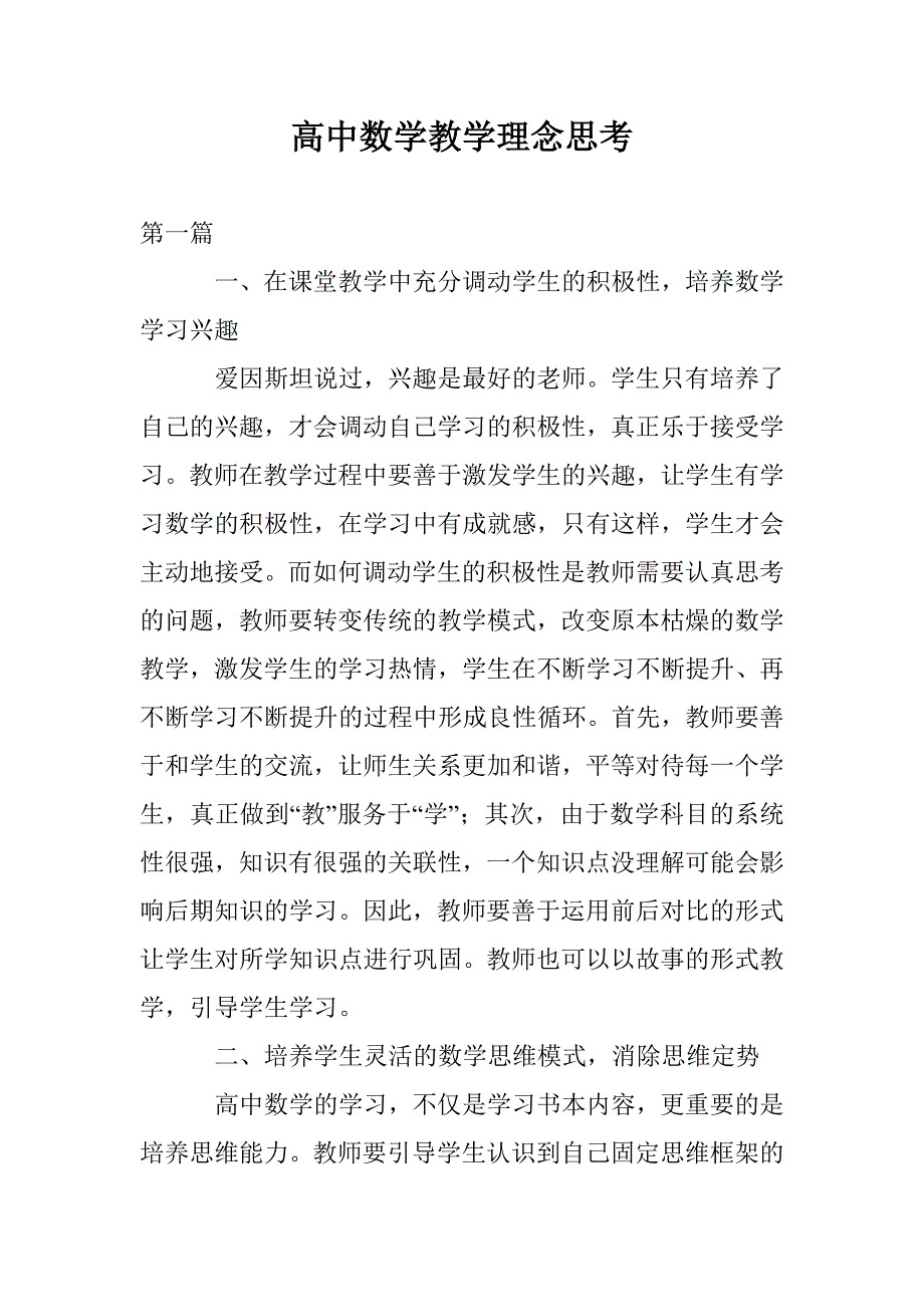 高中数学教学理念思考_第1页