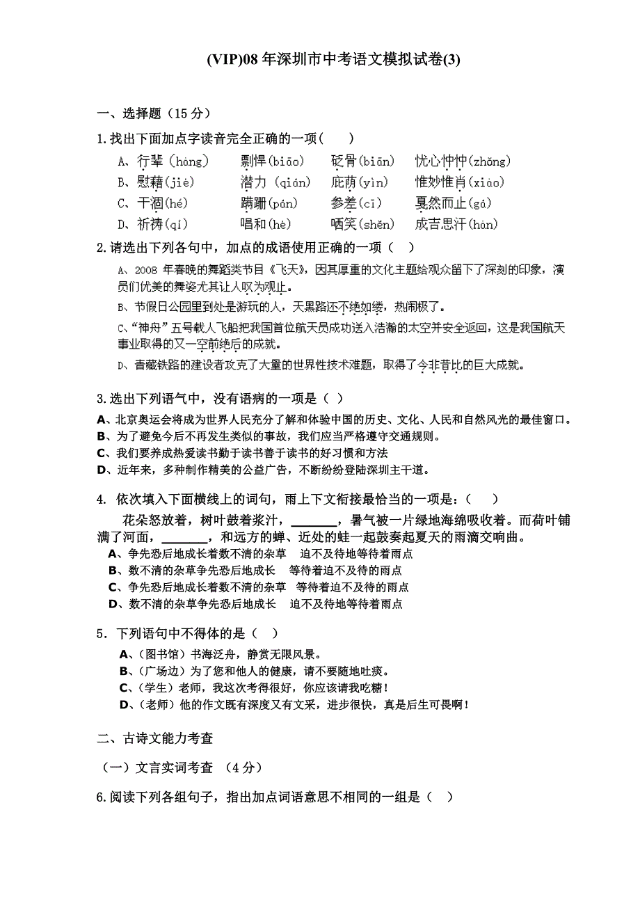 08语文模拟试卷及答案（3）_第1页