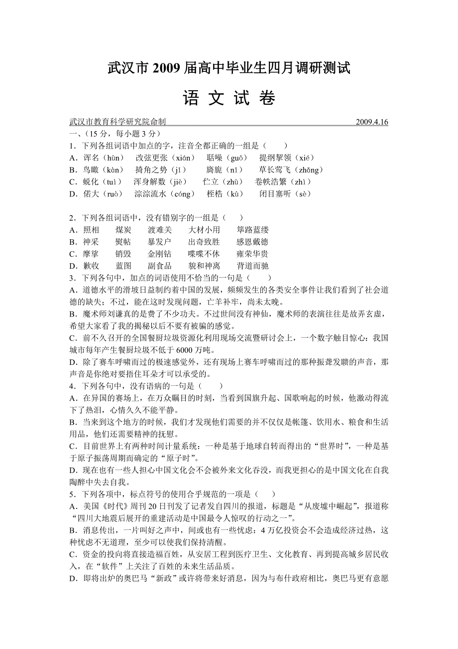 2009届高三语文4月份最新月考模拟试题及答案【武汉市】_第1页