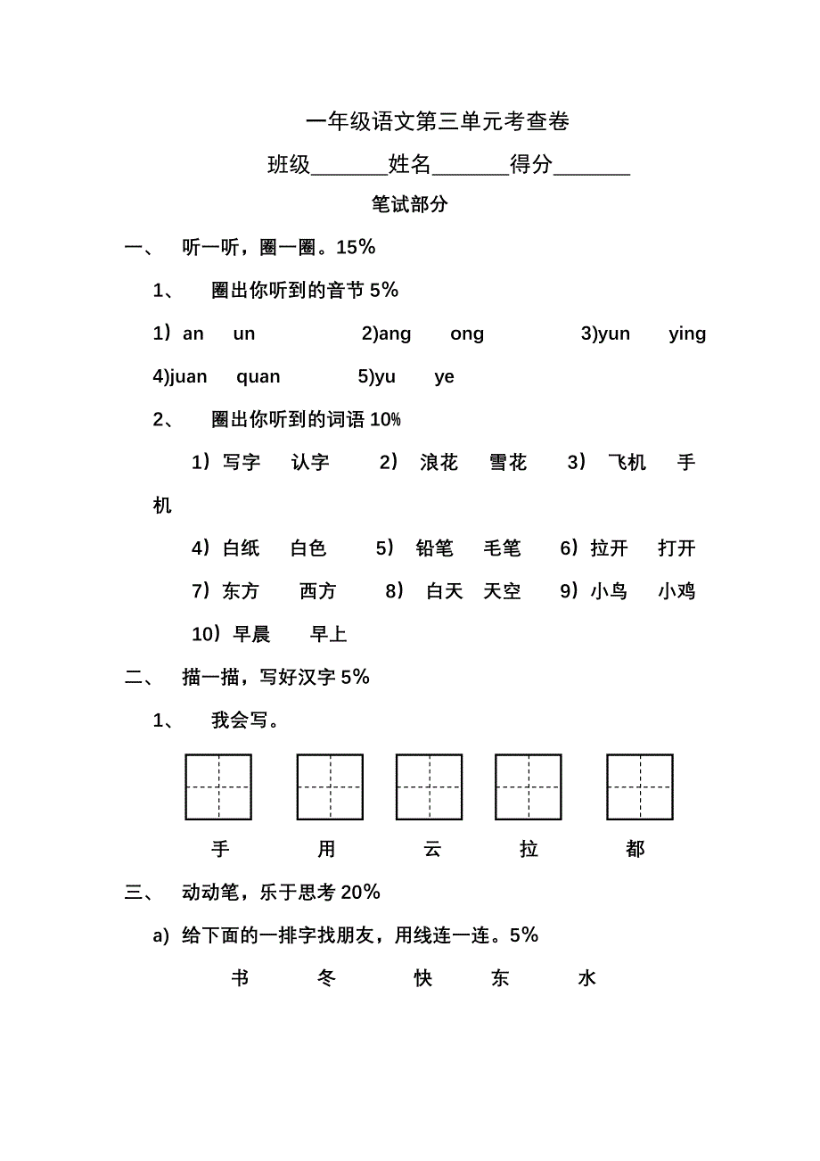 新课标人教版小学一年级语文上册第三单元考查题试题试卷_第1页