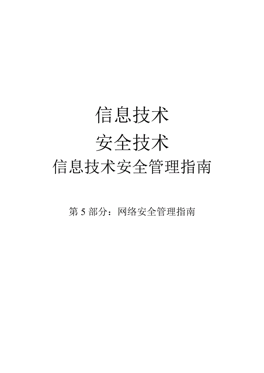 13335-5._网络安全管理指南_第1页