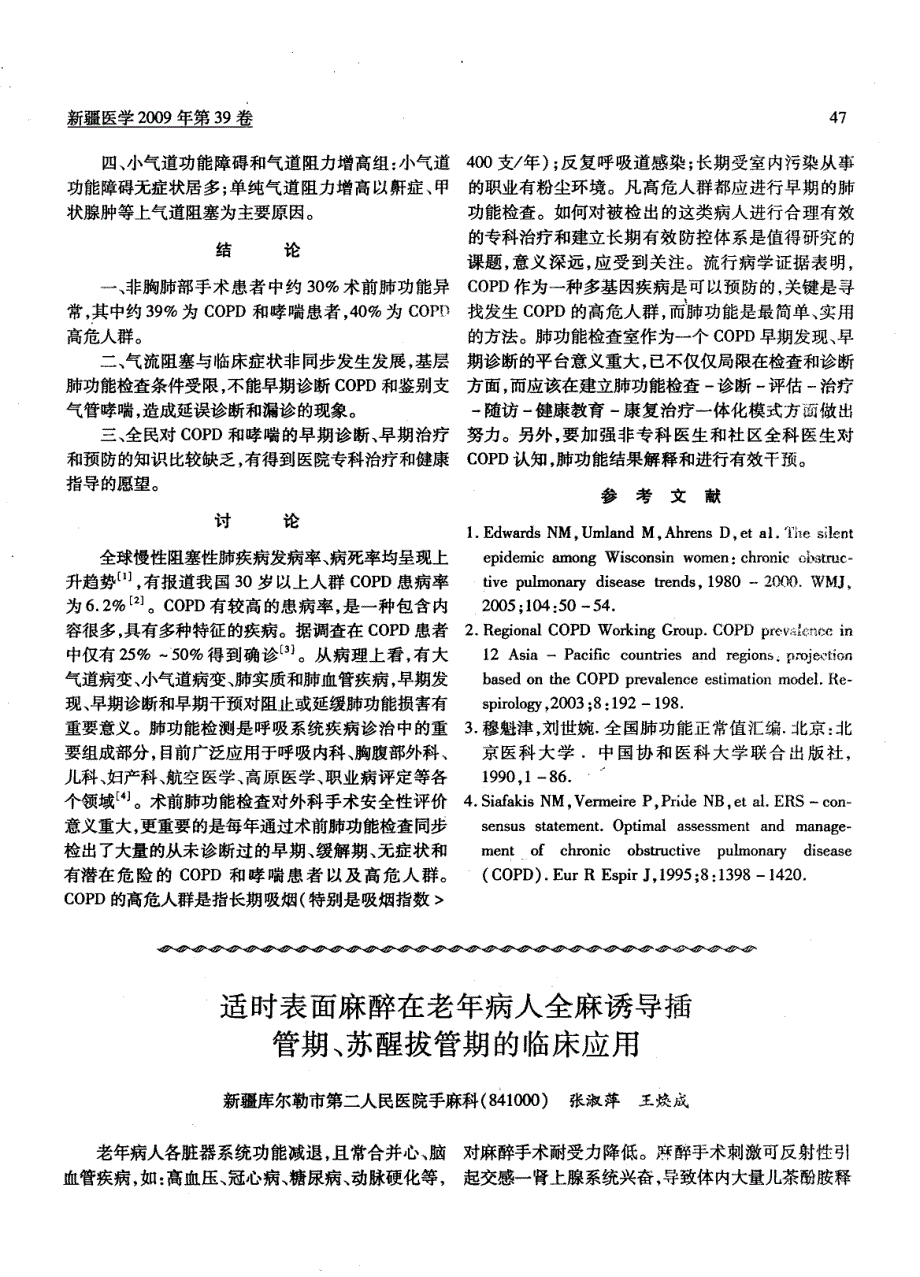 适时表面麻醉在老年病人全麻诱导插管期、苏醒拔管期的临床应用_第1页