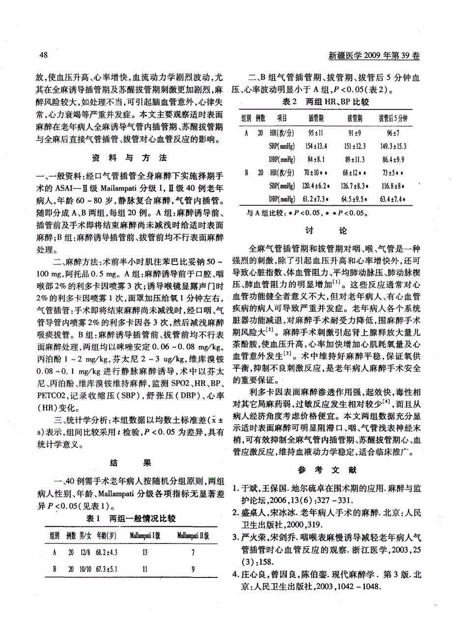 适时表面麻醉在老年病人全麻诱导插管期、苏醒拔管期的临床应用_第2页