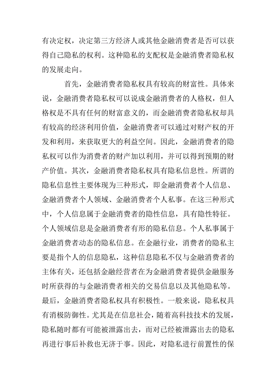 金融消费者隐私权保护研究论文 _第2页