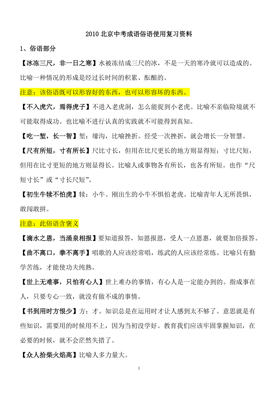 2018北京中考成语俗语使用复习资料_第1页